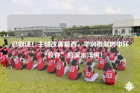 已取证！主城改善福音，华润敬献内中环“仅存”的滨水洋房！