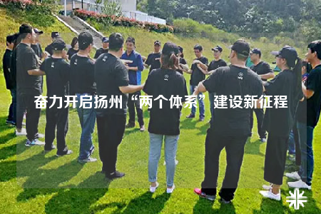 奋力开启扬州“两个体系”建设新征程
