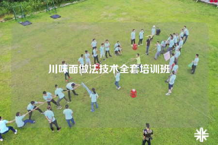 川味面做法技术全套培训班