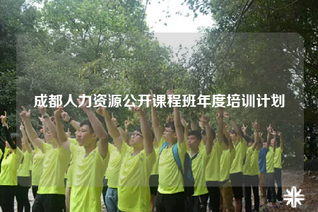 成都人力资源公开课程班年度培训计划