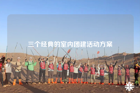 三个经典的室内团建活动方案