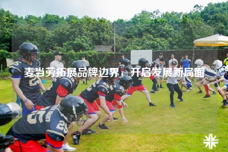 麦当劳拓展品牌边界，开启发展新局面