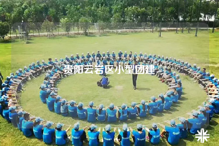 贵阳云岩区小型团建