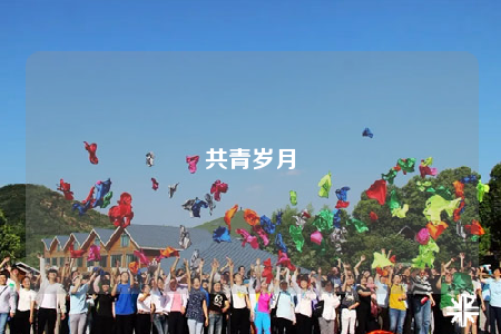共青岁月