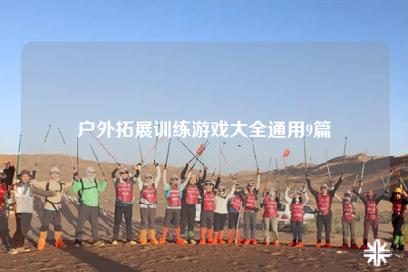 户外拓展训练游戏大全通用9篇