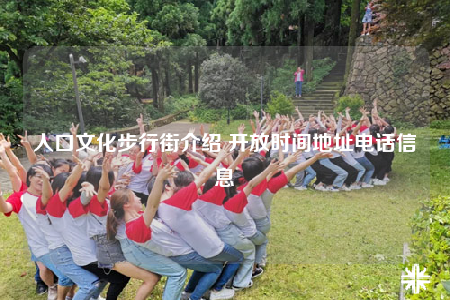 人口文化步行街介绍 开放时间地址电话信息