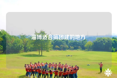 淄博适合搞团建的地方