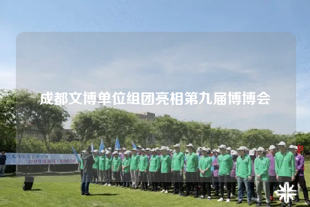 成都文博单位组团亮相第九届博博会