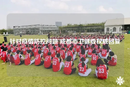 针对疫情防控问题 成都市卫健委权威回复