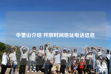 华蓥山介绍 开放时间地址电话信息