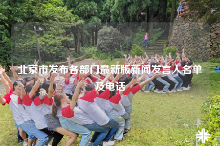 北京市发布各部门最新版新闻发言人名单及电话