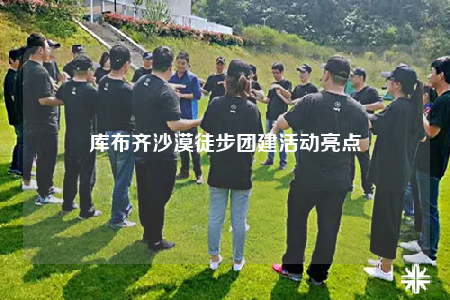 库布齐沙漠徒步团建活动亮点