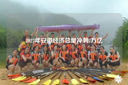2027年安徽经济总量冲刺7万亿