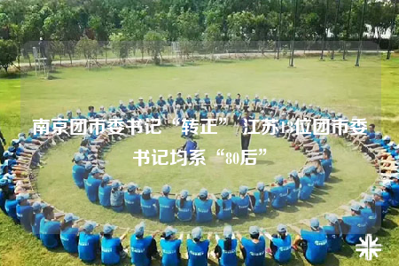 南京团市委书记“转正” 江苏13位团市委书记均系“80后”