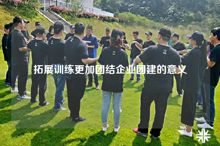 拓展训练更加团结企业团建的意义