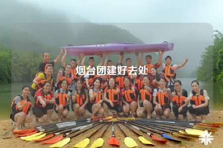 烟台团建好去处