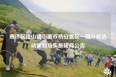 惠济区江山路街道双桥安置区一期分房活动策划及实施磋商公告
