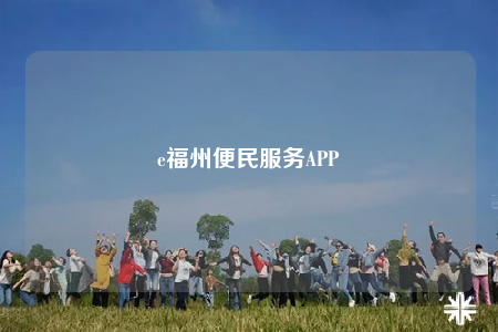 e福州便民服务APP