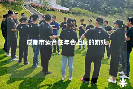 成都市适合在年会上玩的游戏