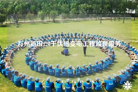 万州新田220千伏输变电工程监理服务