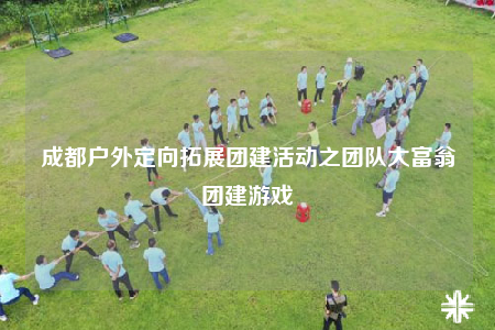 成都户外定向拓展团建活动之团队大富翁团建游戏