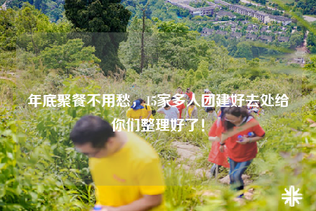 年底聚餐不用愁，15家多人团建好去处给你们整理好了！