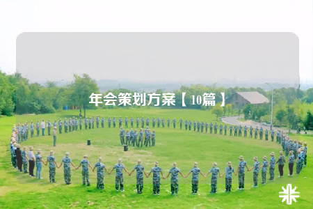 年会策划方案【10篇】