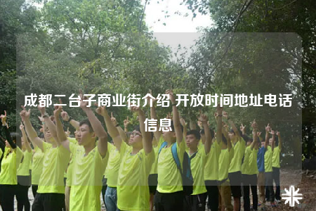 成都二台子商业街介绍 开放时间地址电话信息