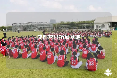 成都龙泉拓展基地