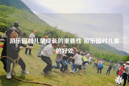 游乐园对儿童成长的重要性 游乐园对儿童的好处