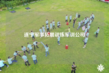 遂宁军事拓展训练军训公司