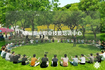 四川阳光职业技能培训中心