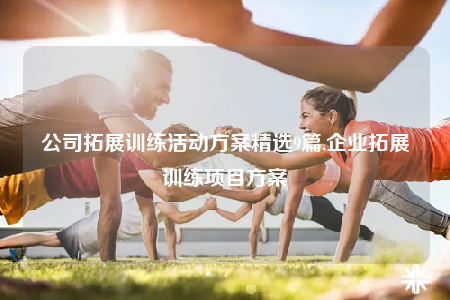 公司拓展训练活动方案精选9篇,企业拓展训练项目方案