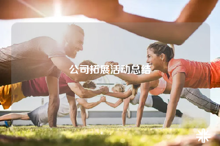 公司拓展活动总结