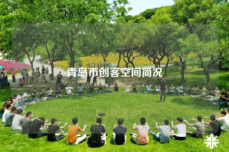 青岛市创客空间简况