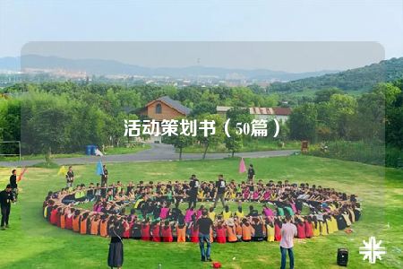 活动策划书（50篇）