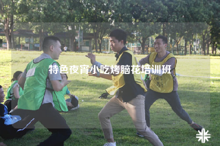 特色夜宵小吃烤脑花培训班