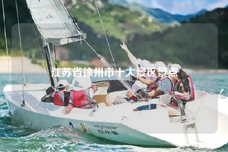 江苏省徐州市十大景区景点