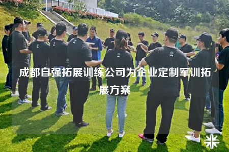 成都自强拓展训练公司为企业定制军训拓展方案