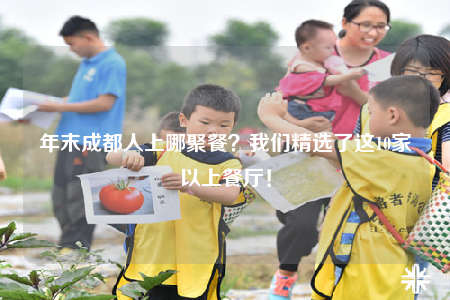 年末成都人上哪聚餐？我们精选了这10家以上餐厅！