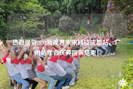热烈祝贺2022新视界未来科技成都站、广州站年会庆典圆满结束！