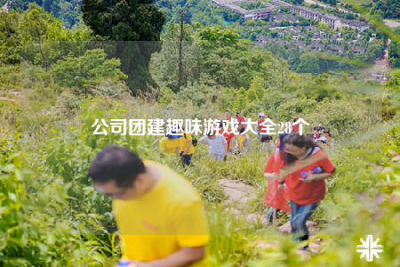 公司团建趣味游戏大全28个