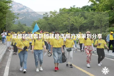 成都团建轰趴团建超详细方案策划分享