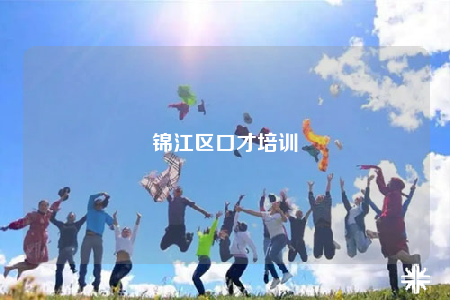锦江区口才培训