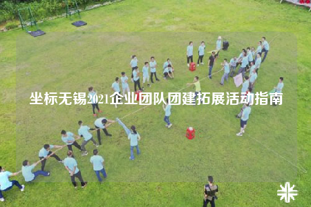 坐标无锡2021企业团队团建拓展活动指南