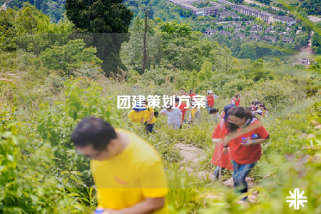 团建策划方案