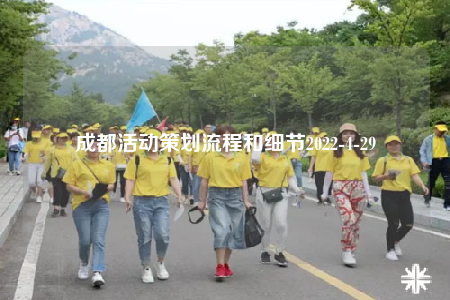 成都活动策划流程和细节2022-4-29