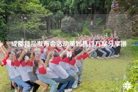 成都新品发布会活动策划执行方案分享推荐