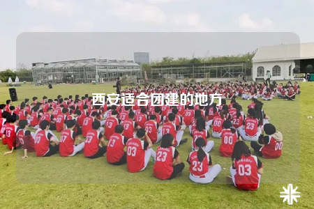 西安适合团建的地方