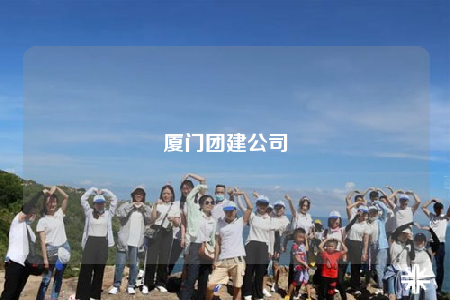 厦门团建公司